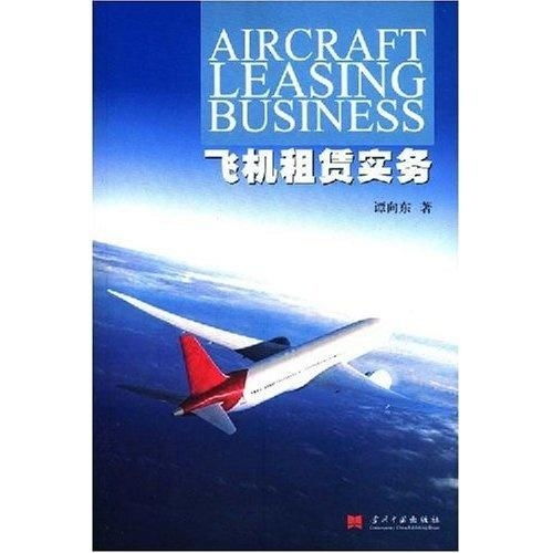 飞机租赁实务与服装出租 异同分析与实务要点