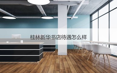 桂林新华书店 待遇解析与出版物零售体验