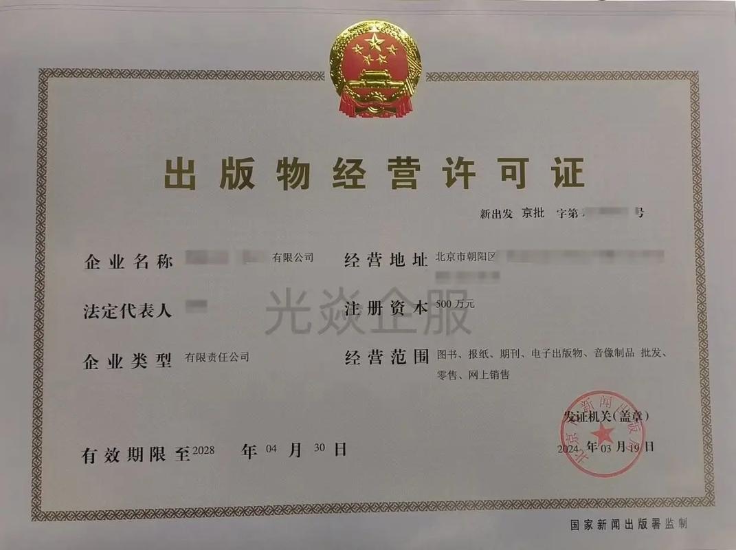 北京出版物经营许可证全指南 零售与批发业务的合规准入
