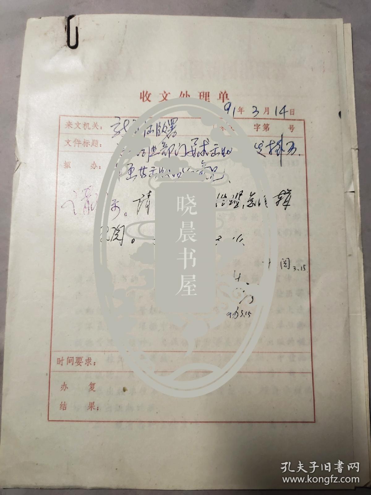 历史档案中的出版规制 1991年文联出版社关于挂历年画批发的签批文件解读